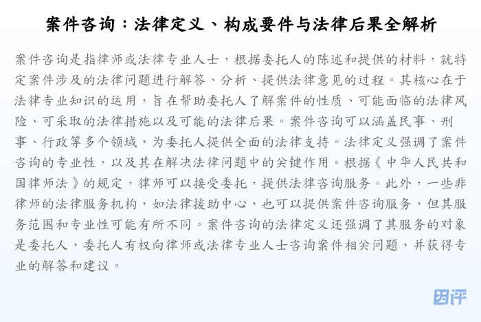 案件咨询:法律定义、构成要件与法律后果全解析