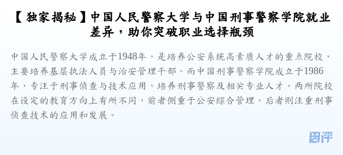 【独家揭秘】中国人民警察大学与中国刑事警察学院就业差异,助你突破职业选择瓶颈