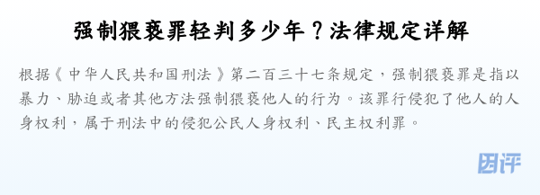 强制猥亵罪轻判多少年？法律规定详解