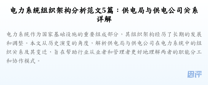 电力系统组织架构分析范文5篇:供电局与供电公司关系详解