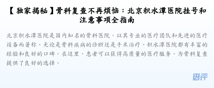 【独家揭秘】骨科复查不再烦恼:北京积水潭医院挂号和注意事项全指南