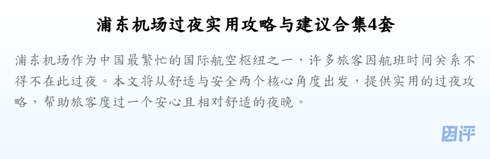 浦东机场过夜实用攻略与建议合集4套