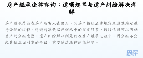 房产继承法律咨询:遗嘱起草与遗产纠纷解决详解