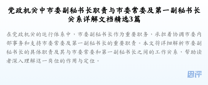 党政机关中市委副秘书长职责与市委常委及第一副秘书长关系详解文档精选3篇