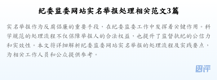 纪委监委网站实名举报处理相关范文3篇