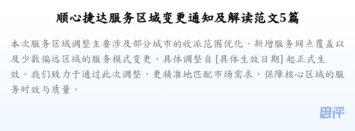 顺心捷达服务区域变更通知及解读范文5篇