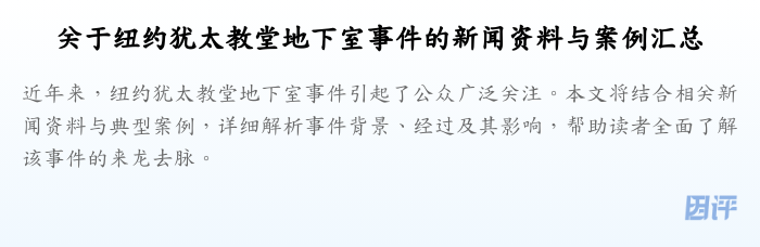 关于纽约犹太教堂地下室事件的新闻资料与案例汇总