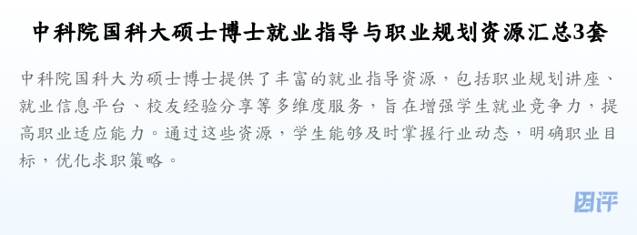 中科院国科大硕士博士就业指导与职业规划资源汇总3套