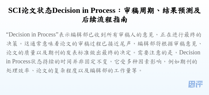 SCI论文状态Decision in Process:审稿周期、结果预测及后续流程指南