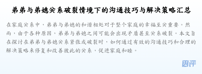 弟弟与弟媳关系破裂情境下的沟通技巧与解决策略汇总