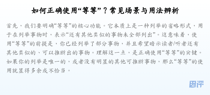 如何正确使用“等等”?常见场景与用法辨析