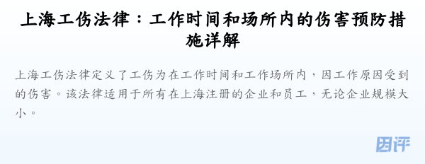 上海工伤法律:工作时间和场所内的伤害预防措施详解