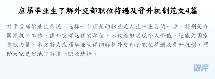 应届毕业生了解外交部职位待遇及晋升机制范文4篇