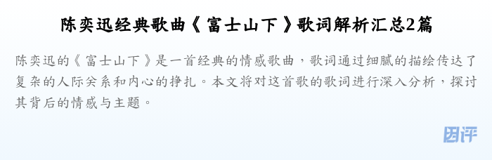 陈奕迅经典歌曲《富士山下》歌词解析汇总2篇