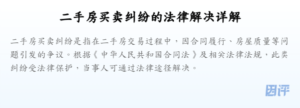 二手房买卖纠纷的法律解决详解