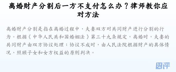 离婚财产分割后一方不支付怎么办?律师教你应对方法