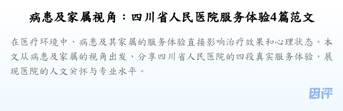 病患及家属视角:四川省人民医院服务体验4篇范文