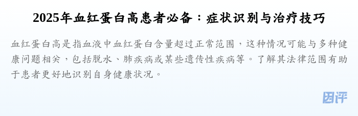 2025年血红蛋白高患者必备:症状识别与治疗技巧