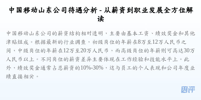 中国移动山东公司待遇分析 - 从薪资到职业发展全方位解读
