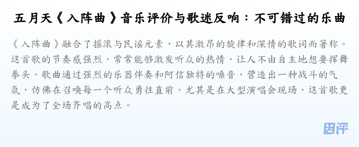 五月天《入阵曲》音乐评价与歌迷反响:不可错过的乐曲