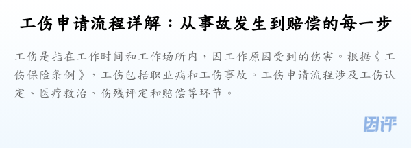 工伤申请流程详解:从事故发生到赔偿的每一步