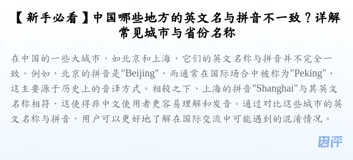 【新手必看】中国哪些地方的英文名与拼音不一致?详解常见城市与省份名称
