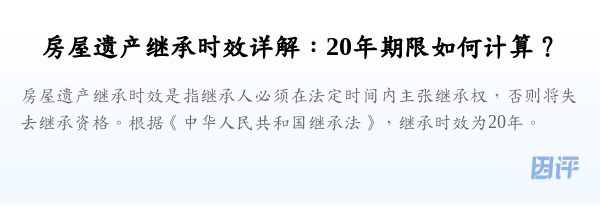 房屋遗产继承时效详解:20年期限如何计算?