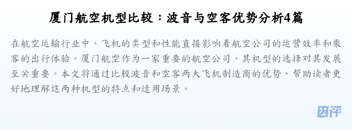 厦门航空机型比较:波音与空客优势分析4篇