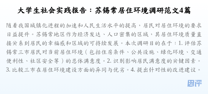 大学生社会实践报告:苏锡常居住环境调研范文4篇