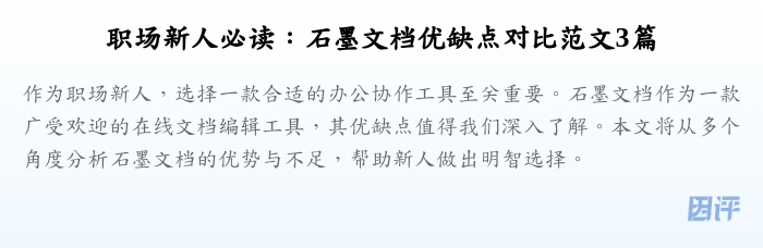 职场新人必读:石墨文档优缺点对比范文3篇