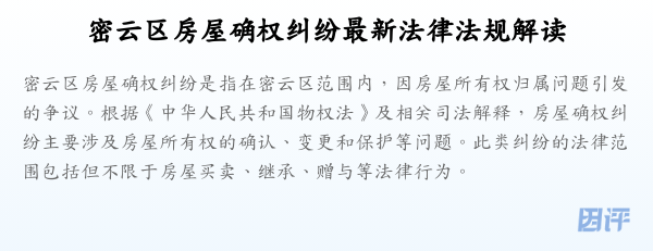 密云区房屋确权纠纷最新法律法规解读