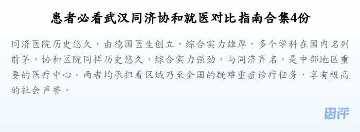 患者必看武汉同济协和就医对比指南合集4份