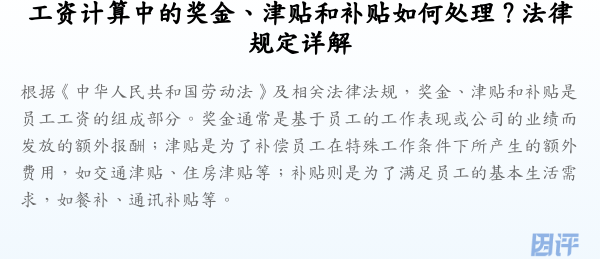 工资计算中的奖金、津贴和补贴如何处理?法律规定详解
