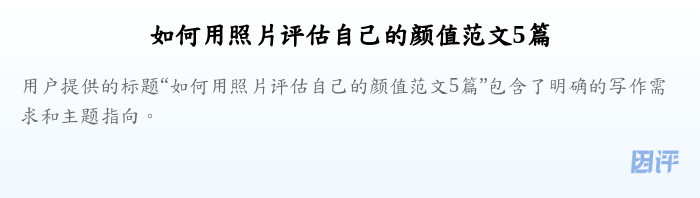 如何用照片评估自己的颜值范文5篇