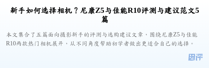 新手如何选择相机?尼康Z5与佳能R10评测与建议范文5篇
