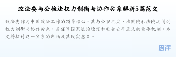 政法委与公检法权力制衡与协作关系解析5篇范文