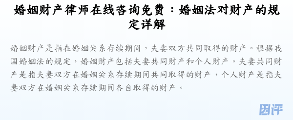 婚姻财产律师在线咨询免费:婚姻法对财产的规定详解