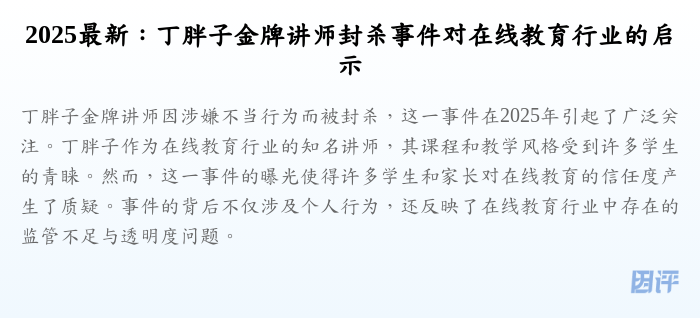 2025最新:丁胖子金牌讲师封杀事件对在线教育行业的启示