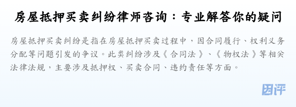 房屋抵押买卖纠纷律师咨询:专业解答你的疑问