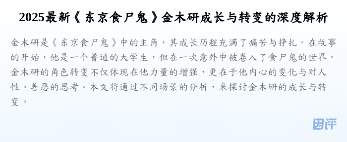 2025最新《东京食尸鬼》金木研成长与转变的深度解析