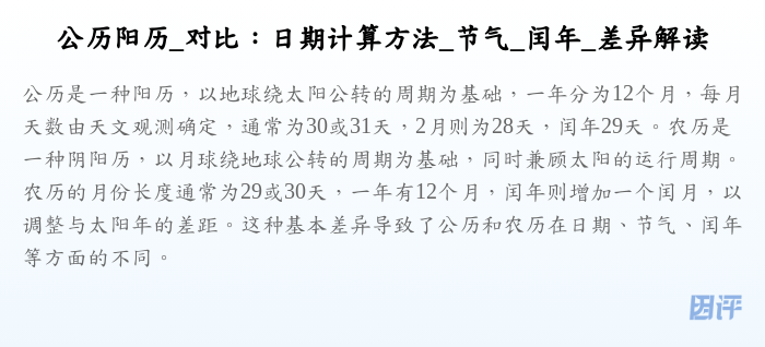 公历阳历_对比:日期计算方法_节气_闰年_差异解读