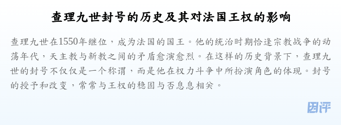 查理九世封号的历史及其对法国王权的影响