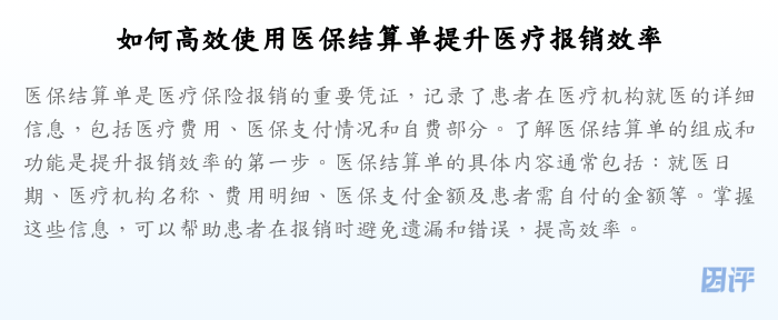 如何高效使用医保结算单提升医疗报销效率