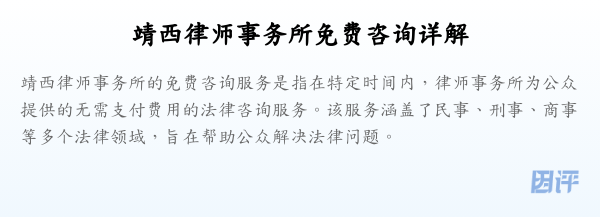 靖西律师事务所免费咨询详解