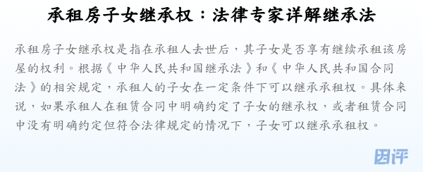 承租房子女继承权:法律专家详解继承法