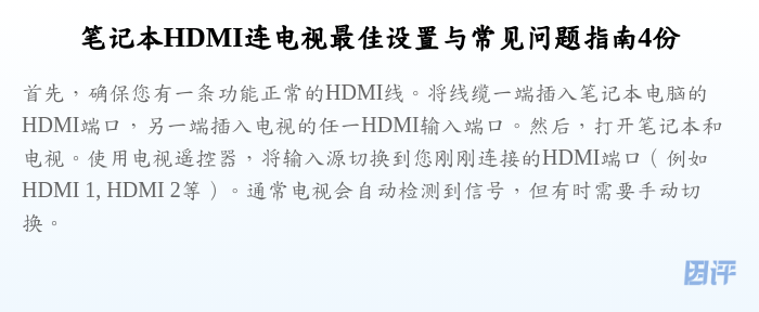 笔记本HDMI连电视最佳设置与常见问题指南4份