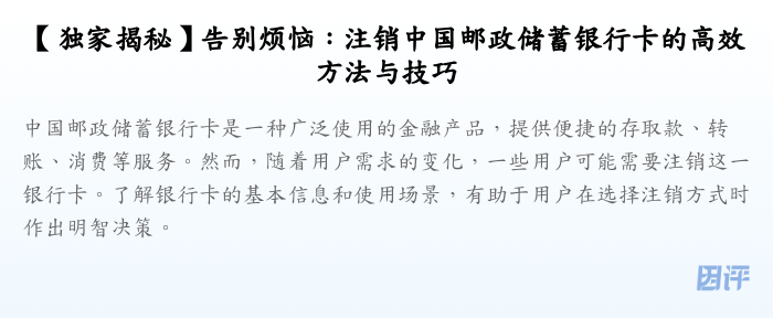 【独家揭秘】告别烦恼:注销中国邮政储蓄银行卡的高效方法与技巧