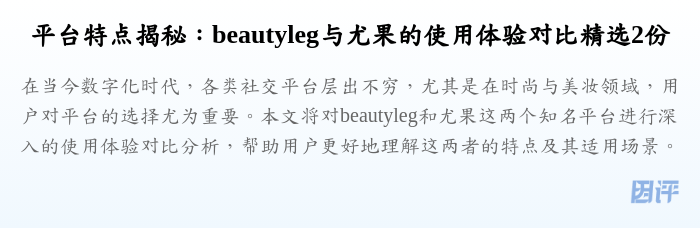 平台特点揭秘:beautyleg与尤果的使用体验对比精选2份