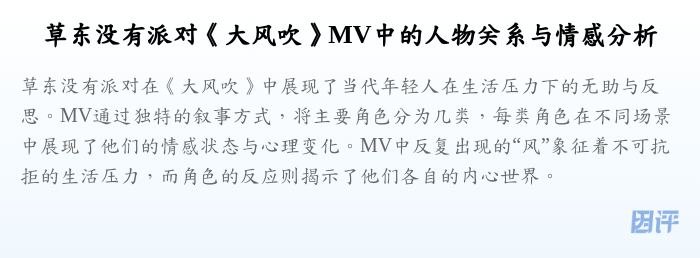 草东没有派对《大风吹》MV中的人物关系与情感分析