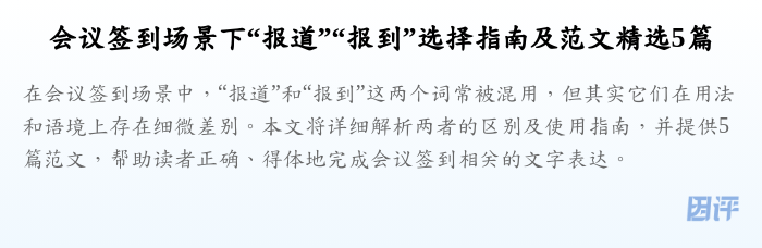 会议签到场景下“报道”“报到”选择指南及范文精选5篇